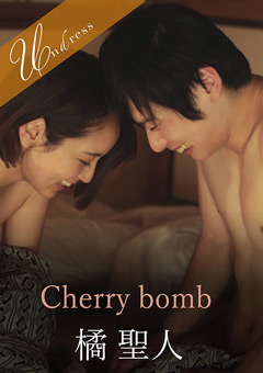 【橘聖人動画】Cherry-bomb
			-ドラマ