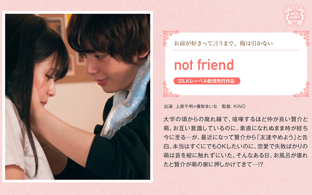 not friend SILK LABO ドラマ 上原千明