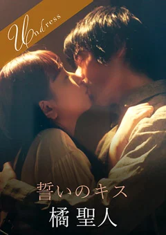 誓いのキス