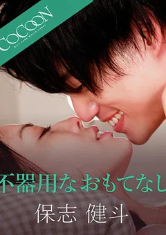 不器用なおもてなし -保志健斗-