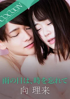雨の日は、時を忘れて -向理来-
