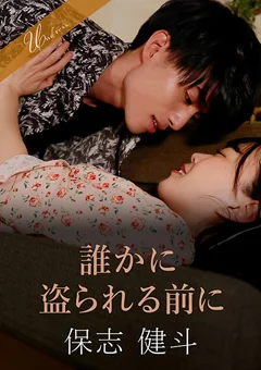 誰かに盗られる前に