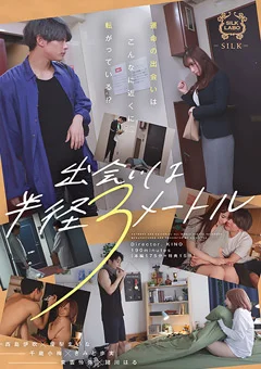 出会いは半径3メートル