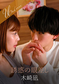 誘惑の眼差し