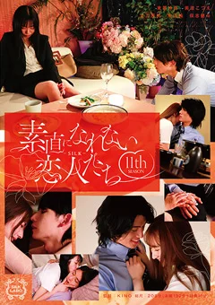 素直になれない恋人たち 11 th season