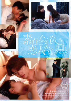 素直になれない恋人たち 12 th season