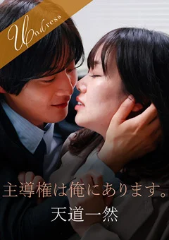 主導権は俺にあります。