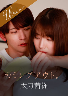 カミングアウト。