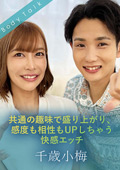 感度も相性もUPしちゃう快感エッチ 千歳小梅