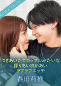 SILKBT-059 つきあいたてカップルみたいな探りあい攻めあいラブラブエッチ 春田莉推 有栖舞衣