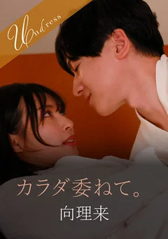 カラダ委ねて。