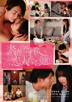 素直になれない恋人たち 13 th season