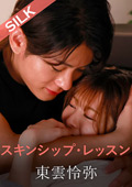 SILK-201-1 スキンシップ・レッスン 豊岡さつき