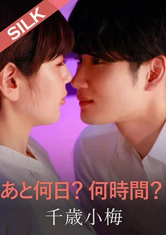 あと何日?何時間?