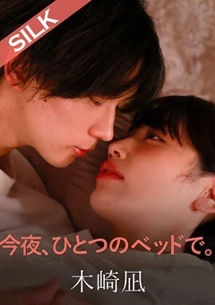 今夜、ひとつのベッドで。