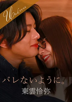 バレないように。