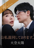 公私混同しております。