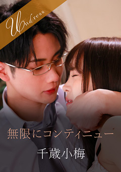 無限にコンティニュー