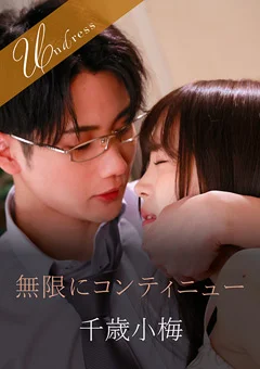 無限にコンティニュー