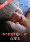 あの夜空を抱くように