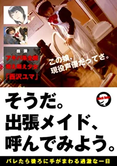 そうだ。出張メイド、呼んでみよう。