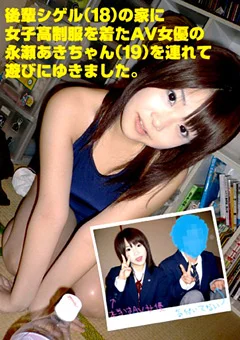 ヤラセ女子校生 永瀬あき