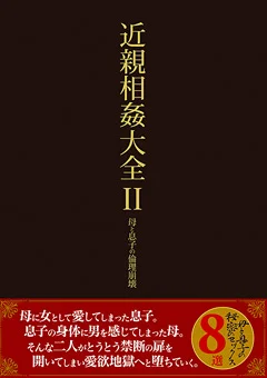 近親相姦大全 II