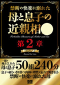 VSED-281 禁断の快楽に溺れた母と息子の近親相○ 第二章