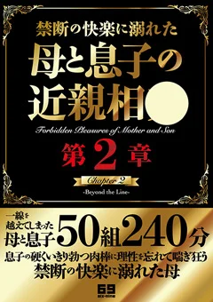 禁断の快楽に溺れた母と息子の近親相○ 第二章