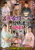 温泉女将の超絶濃厚エロ接待