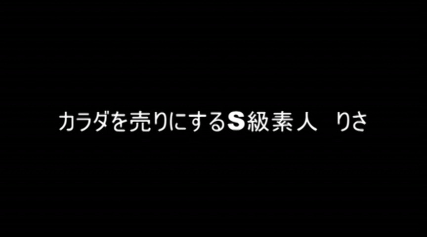 カラダを売りにするS級素人 りさ