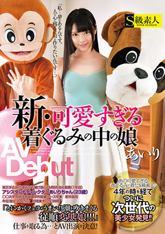 新・可愛すぎる着ぐるみの中の娘