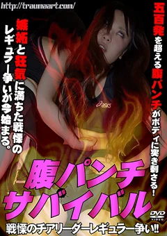腹パンチサバイバル