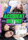 アクシデントバトル2"
