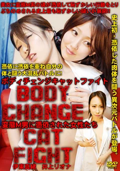 ボディチェンジキャットファイト