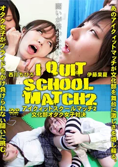 アイクィットスクールマッチ2 文化部オタク女子対決