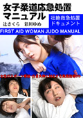 TBS-21 女子柔道応急処置マニュアル