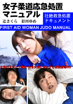 女子柔道応急処置マニュアル