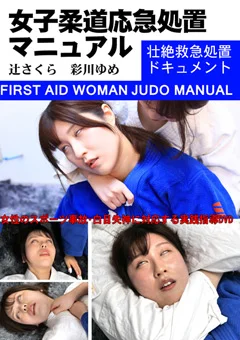 女子柔道応急処置マニュアル