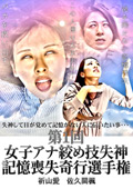 第一回女子アナ絞め技記憶喪失奇行選手権