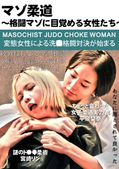 マゾ柔道~格闘マゾに目覚める女性たち~