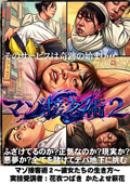 マゾ接客術2~彼女たちの生き方~
