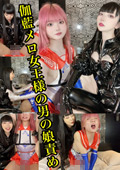  伽藍メロ女王様のドM男の娘責め