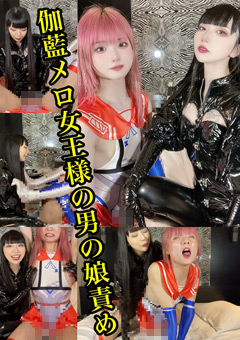 伽藍メロ女王様のドM男の娘責め