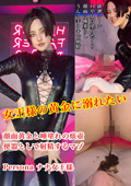 女王様の黄金に溺れたい。Personaナナ女王様