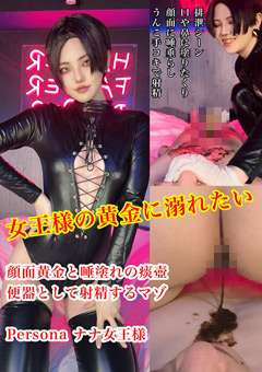 女王様の黄金に溺れたい。Personaナナ女王様