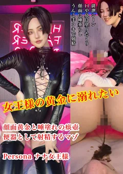 女王様の黄金に溺れたい。Personaナナ女王様
