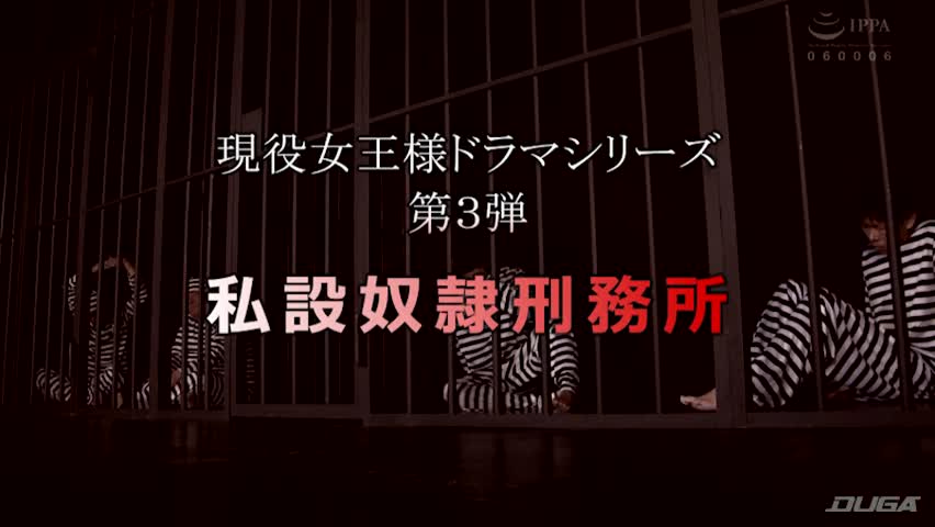 現役女王様ドラマシリーズ第3弾 私設奴●刑務所