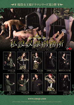 現役女王様ドラマシリーズ第3弾