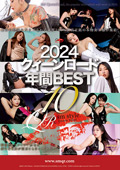 QRDC0-35 2024 クィーンロード 年間BEST10